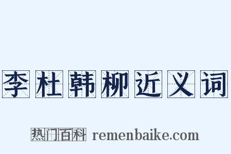 李杜韩柳近义词是什么意思的图片